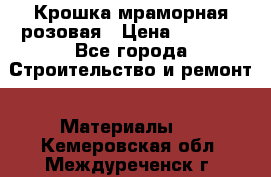 Крошка мраморная розовая › Цена ­ 1 600 - Все города Строительство и ремонт » Материалы   . Кемеровская обл.,Междуреченск г.